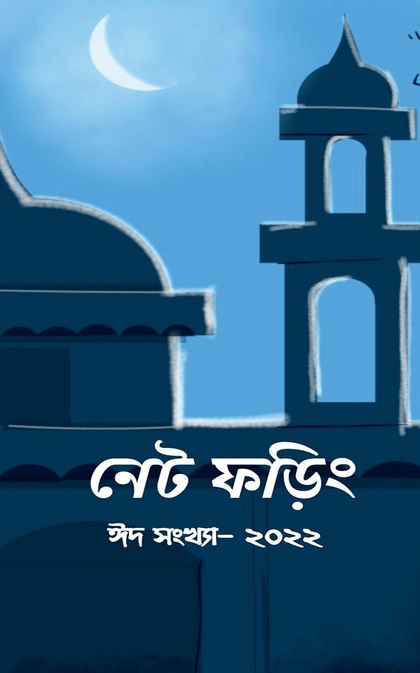 Net Phoring Eid Sonkha - 2022 / &#2472;&#2503;&#2463; &#2475;&#2524;&#2495;&#2434; &#2440;&#2470; &#2488;&#2434;&#2454;&#2509;&#2479;&#2494; - &#2536;