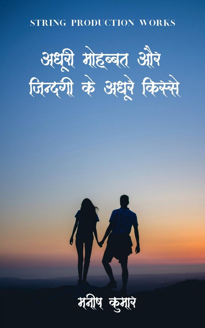 Adhuri Mohabbat Aur Zindagi Ke Adhure Kisse / &#2309;&#2343;&#2370;&#2352;&#2368; &#2350;&#2369;&#2361;&#2348;&#2381;&#2348;&#2340; &#2324;&#2352; &#2