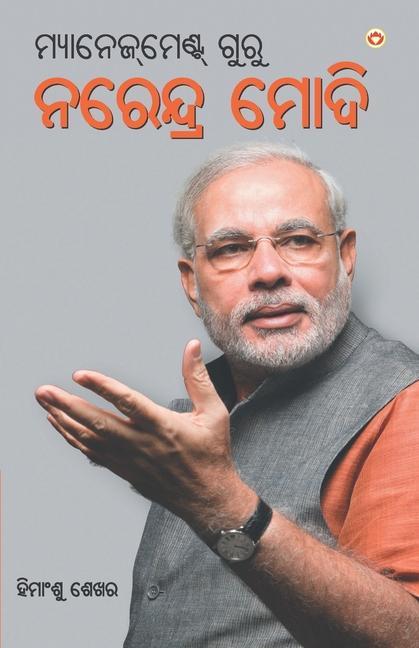 Management Guru Narendra Modi (&#2862;&#2893;&#2911;&#2878;&#2856;&#2887;&#2844;&#2893;]&#2862;&#2887;&#2851;&#2893;&#2847; &#2839;&#2881;&#2864;&#288