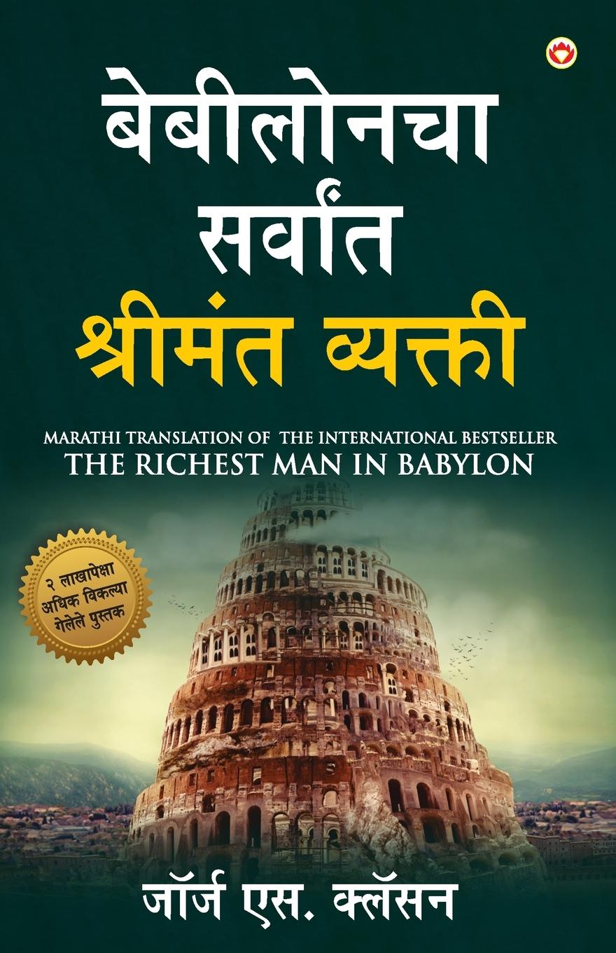 The Richest Man in Babylon (&#2348;&#2375;&#2348;&#2368;&#2354;&#2379;&#2344;&#2330;&#2366; &#2360;&#2352;&#2381;&#2357;&#2366;&#2306;&#2340; &#2358;&