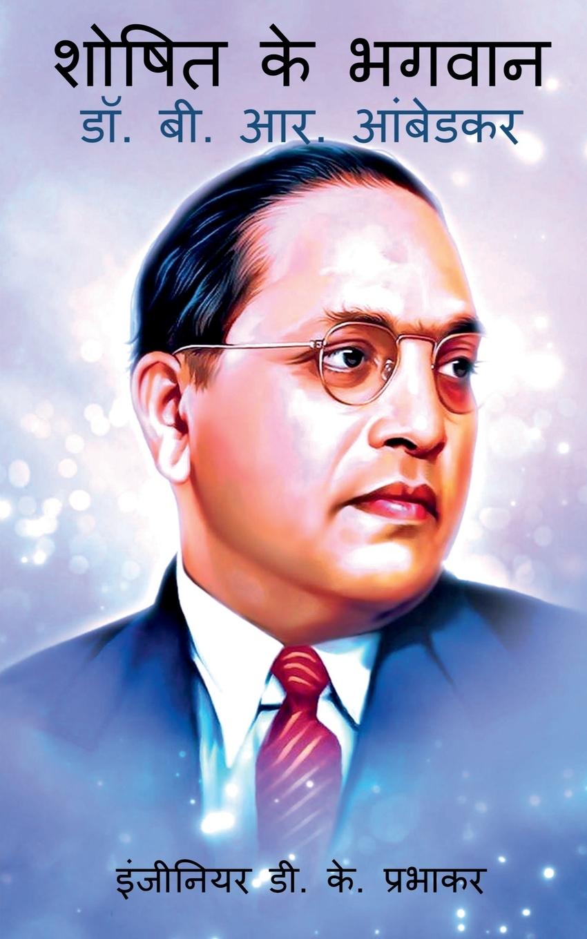 Saviour of the Exploited - Dr. B. R. Ambedkar / &#2358;&#2379;&#2359;&#2367;&#2340; &#2325;&#2375; &#2349;&#2327;&#2357;&#2366;&#2344; - &#2337;&#2377