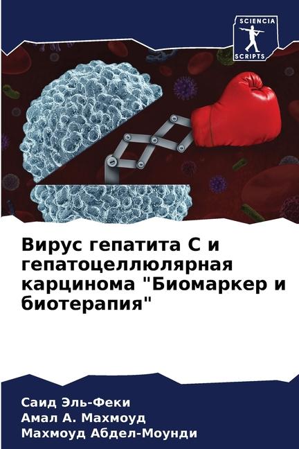 Virus gepatita S i gepatocellülqrnaq karcinoma "Biomarker i bioterapiq"