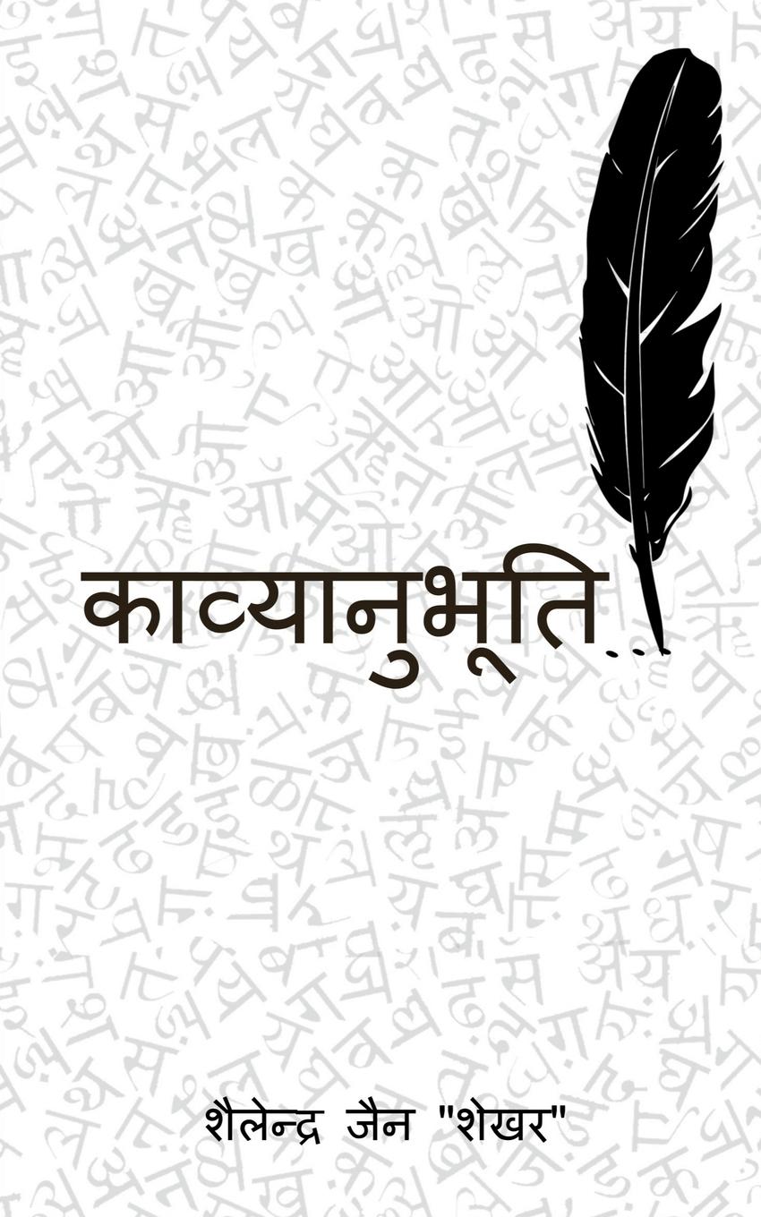 kavyanubhuti / &#2325;&#2366;&#2357;&#2381;&#2351;&#2366;&#2344;&#2369;&#2349;&#2370;&#2340;&#2367;