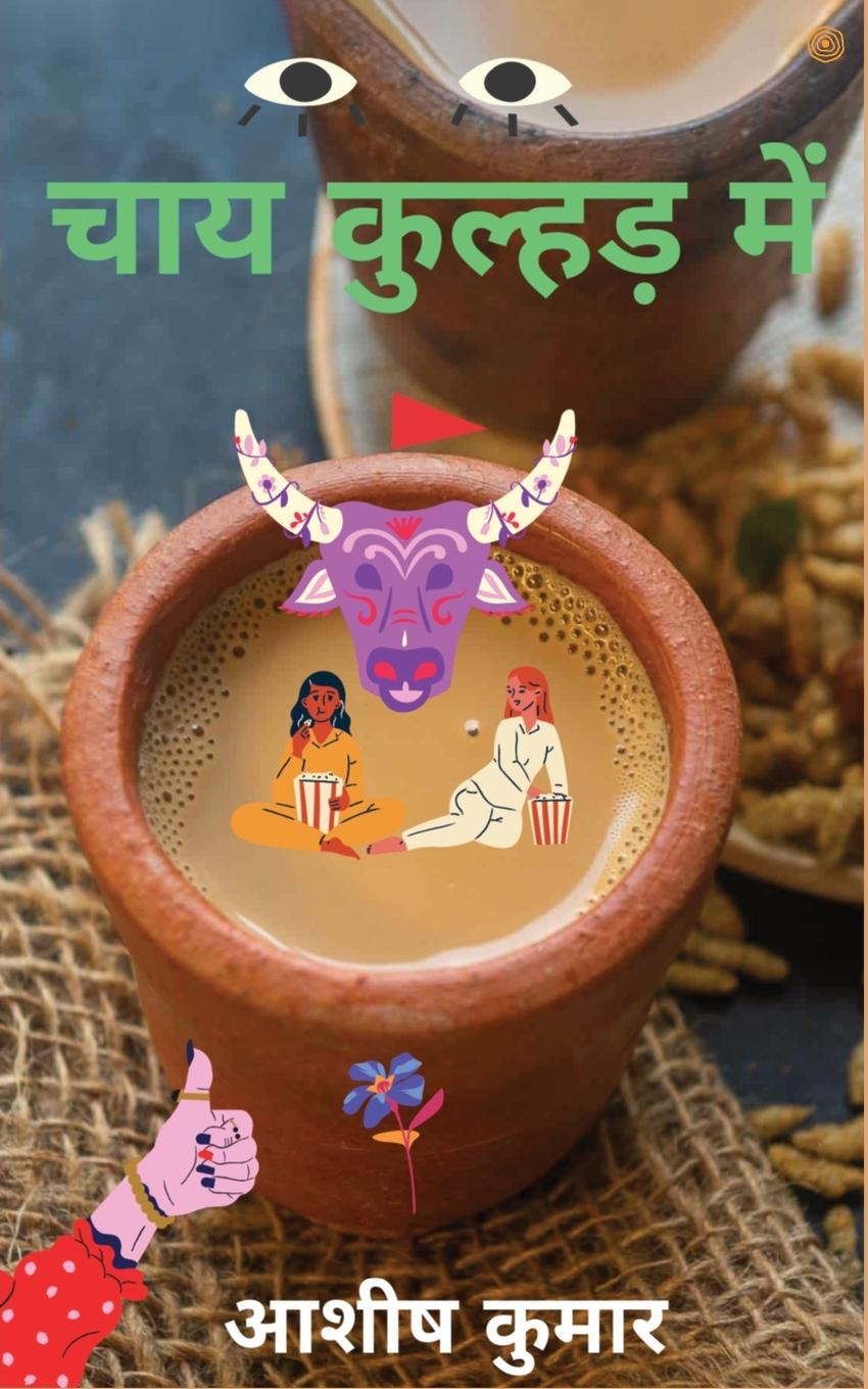 &#2330;&#2366;&#2351; &#2325;&#2369;&#2354;&#2381;&#2361;&#2337;&#2364; &#2350;&#2375;&#2306; ( Chai Kulhadd Mein )