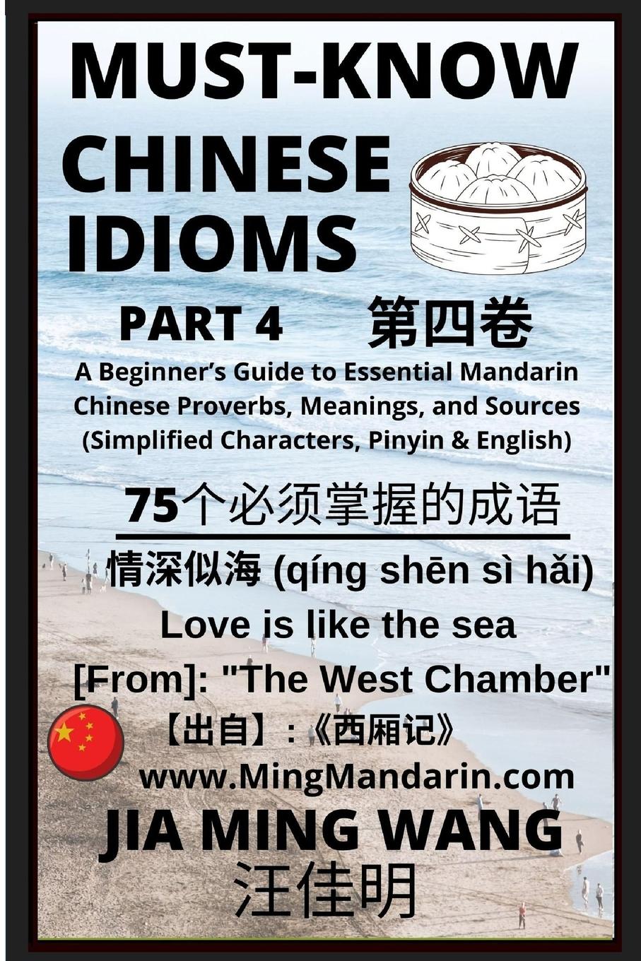 Must-Know Chinese Idioms (Part 4)