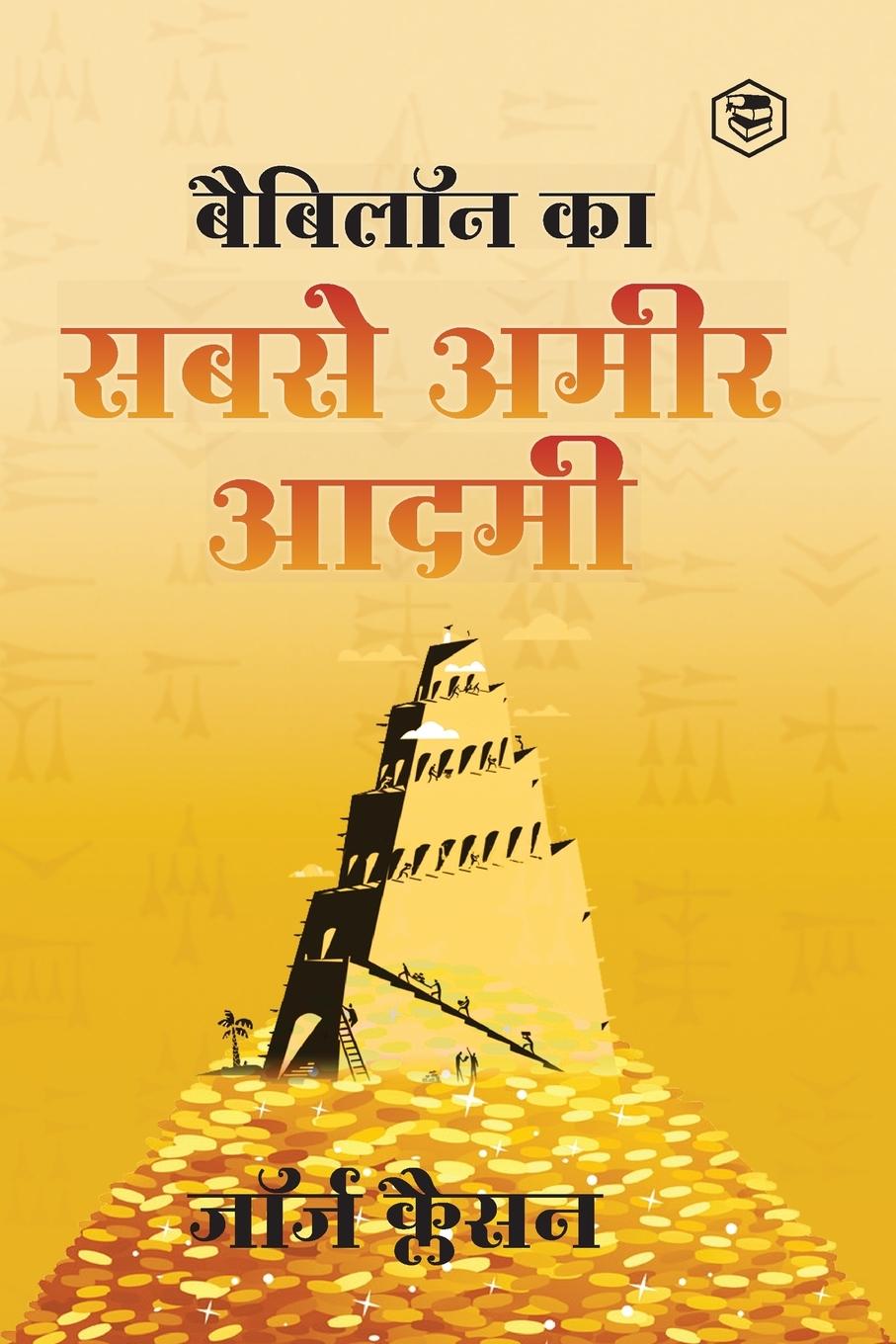 Babylon Ka Sabse Ameer Aadami (The Richest Man in Babylon in Hindi): Hindi Translation of International Bestseller