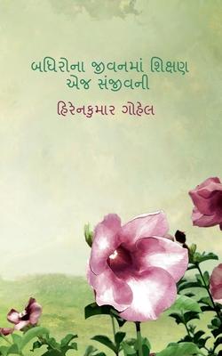 Badhirona Jivanma Shikshan Ej Sanjivani / &#2732;&#2727;&#2751;&#2736;&#2763;&#2728;&#2750; &#2716;&#2752;&#2741;&#2728;&#2734;&#2750;&#2690; &#2742;&