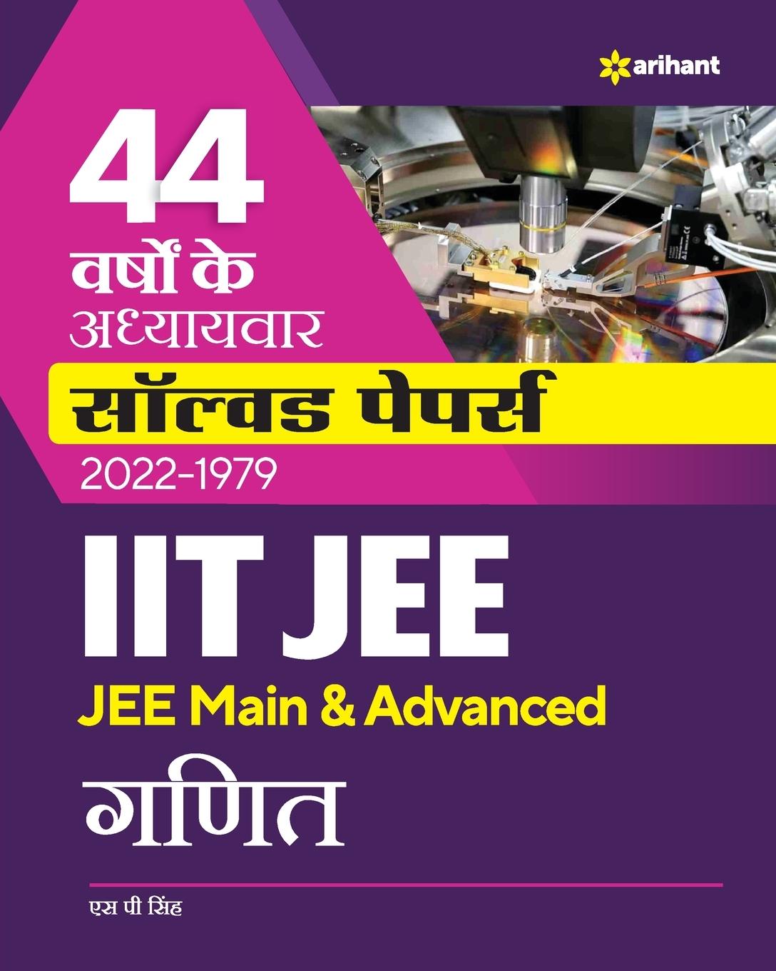 44 Years Addhyaywar Solved Papers (2022-1979) IIT JEE  Ganit