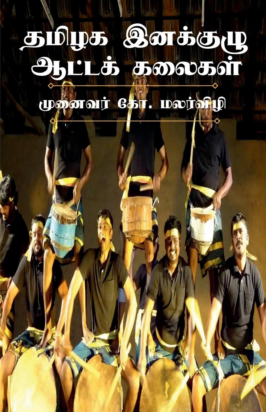 Performing Folk Arts of Ethnic Groups in Tamilnadu / &#2980;&#2990;&#3007;&#2996;&#2965; &#2951;&#2985;&#2965;&#3021;&#2965;&#3009;&#2996;&#3009; &#29