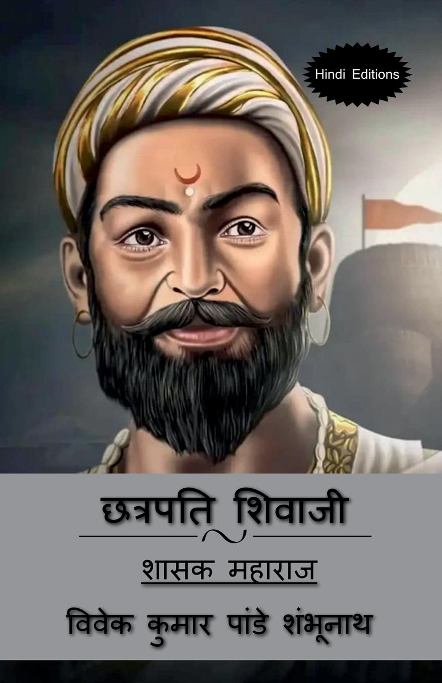 Chhatrapati Shivaji (Hindi Editions) / &#2331;&#2340;&#2381;&#2352;&#2346;&#2340;&#2367; &#2358;&#2367;&#2357;&#2366;&#2332;&#2368;