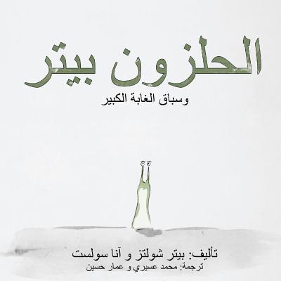 Peter the Slug and the Great Forest Race: (Arabic Translation)