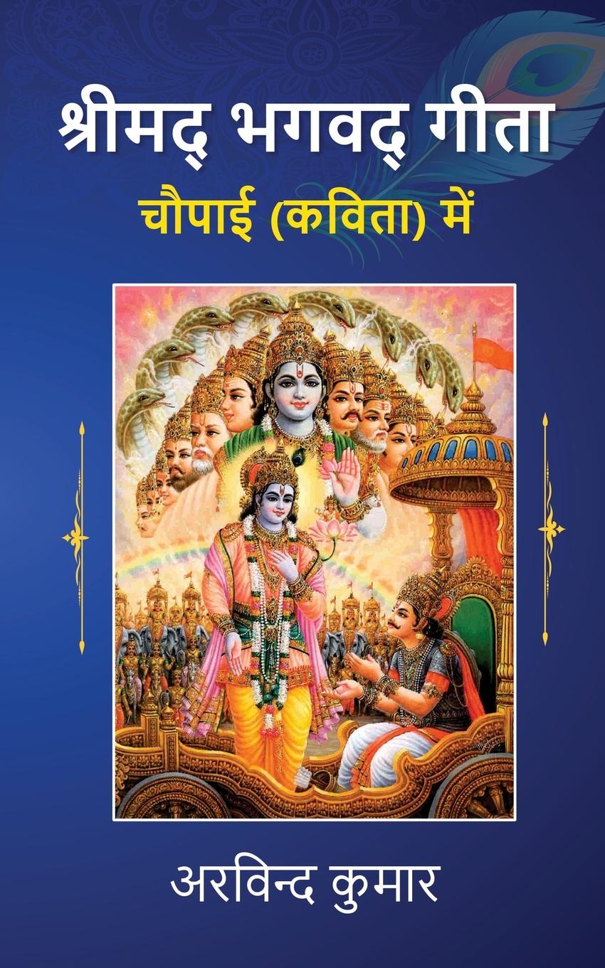 Shreemad Bhagwad Geeta Choupai (Kavita) Mein