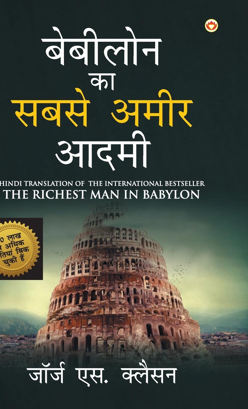 The Richest Man in Babylon (&#2348;&#2375;&#2348;&#2368;&#2354;&#2379;&#2344; &#2325;&#2366; &#2360;&#2348;&#2360;&#2375; &#2309;&#2350;&#2368;&#2352;