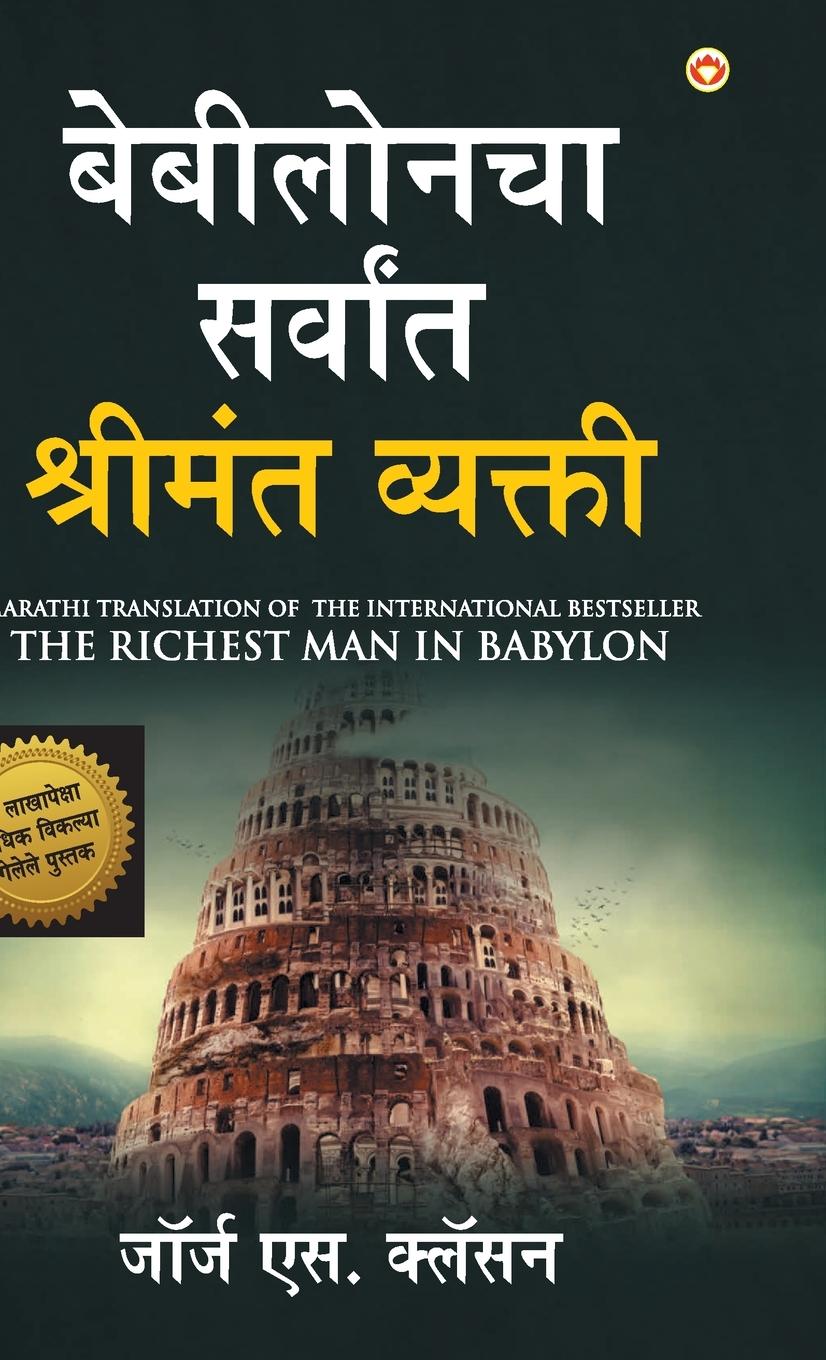 The Richest Man in Babylon in Marathi (&#2348;&#2375;&#2348;&#2368;&#2354;&#2379;&#2344;&#2330;&#2366; &#2360;&#2352;&#2381;&#2357;&#2366;&#2306;&#234