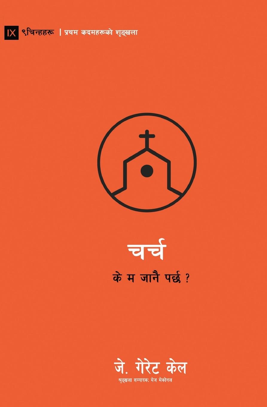 Church / &#2330;&#2352;&#2381;&#2330;