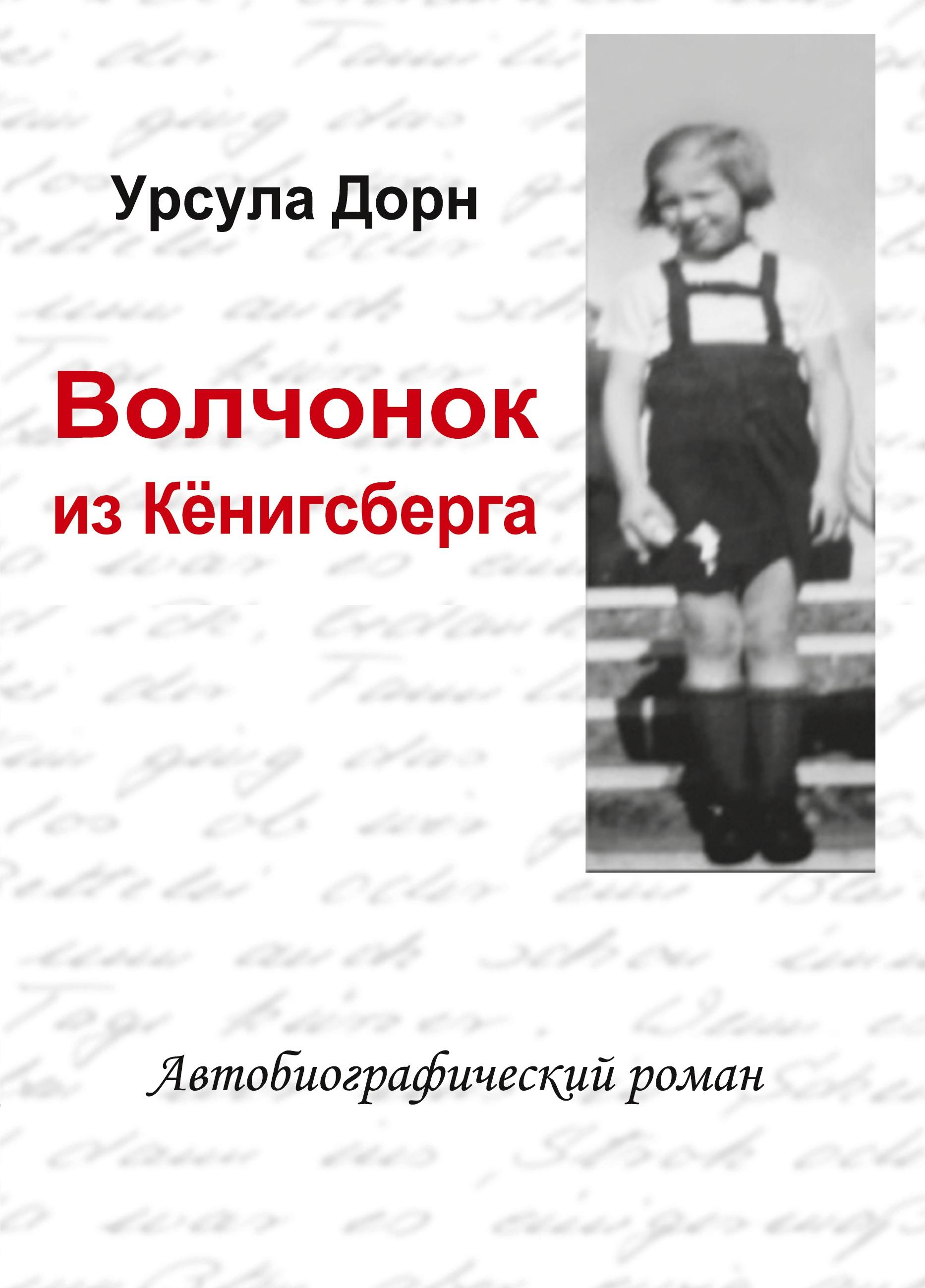 Ich war ein Wolfskind aus Königsberg (russische Übersetzung des biografischen Romans von Ursula Dorn)