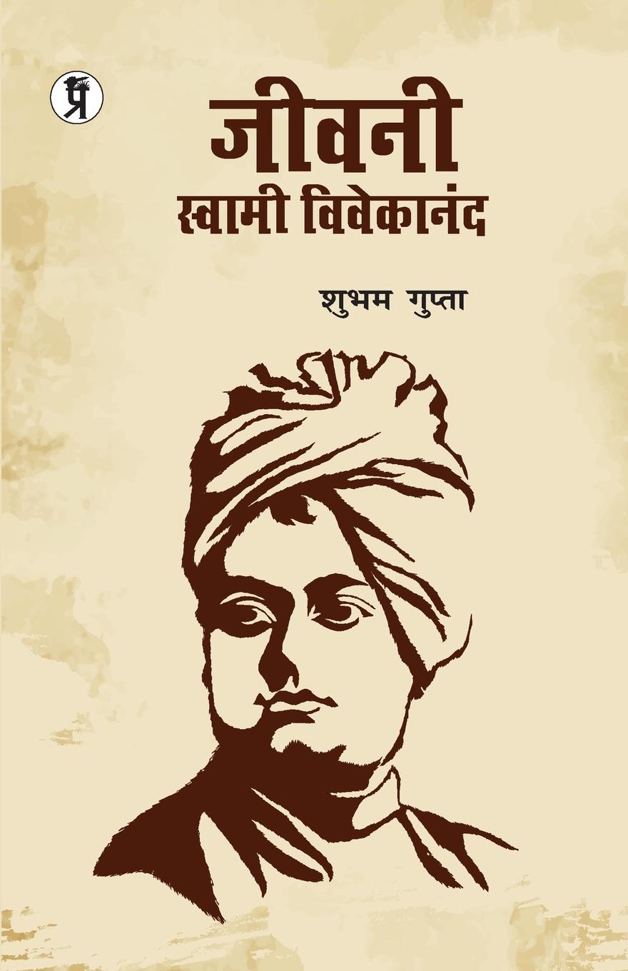 Jeevani Swami Vivekananda