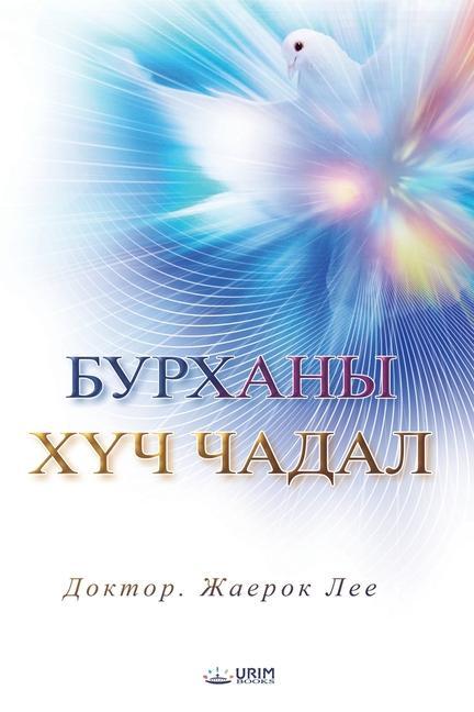 &#1041;&#1059;&#1056;&#1061;&#1040;&#1053;&#1067; &#1061;&#1198;&#1063; &#1063;&#1040;&#1044;&#1040;&#1051; (Mongolian Edition)