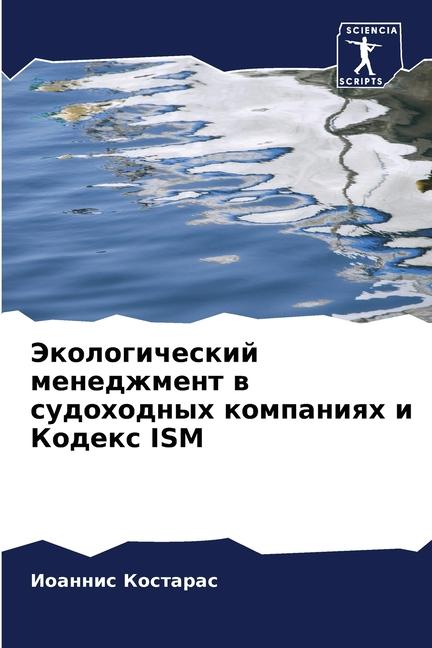 Jekologicheskij menedzhment w sudohodnyh kompaniqh i Kodex ISM