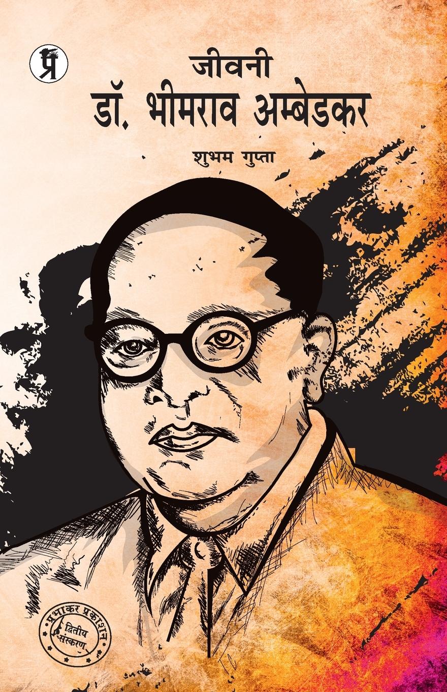 Jeevani Dr. Bhimrao Ambedkar