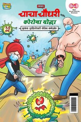 Chacha Chaudhary Corona Warriors (&#2330;&#2366;&#2330;&#2366; &#2330;&#2380;&#2343;&#2352;&#2368; &#2310;&#2339;&#2367; &#2325;&#2379;&#2352;&#2379;&#2344;&#2366; &#2351;&#2379;&#2342;&#2381;&#2343;&#2366; - &#2350;&#2369;&#2354;&#2366;&#2306;&#2330;&#238