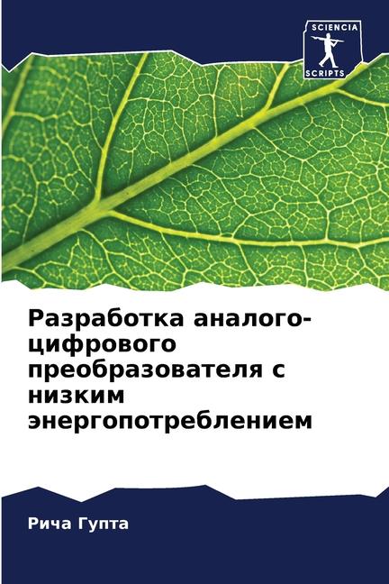 Razrabotka analogo-cifrowogo preobrazowatelq s nizkim änergopotrebleniem