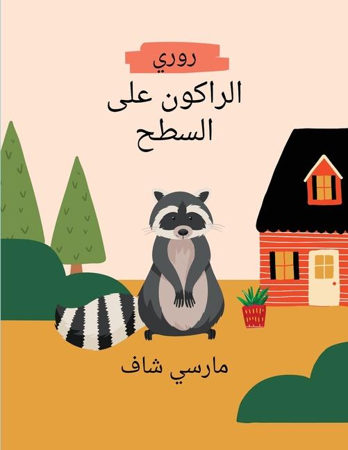 &#1585;&#1608;&#1585;&#1610;&#1575;&#1604;&#1585;&#1575;&#1603;&#1608;&#1606; &#1593;&#1604;&#1609; &#1575;&#1604;&#1587;&#1591;&#1581; Arabic Edition