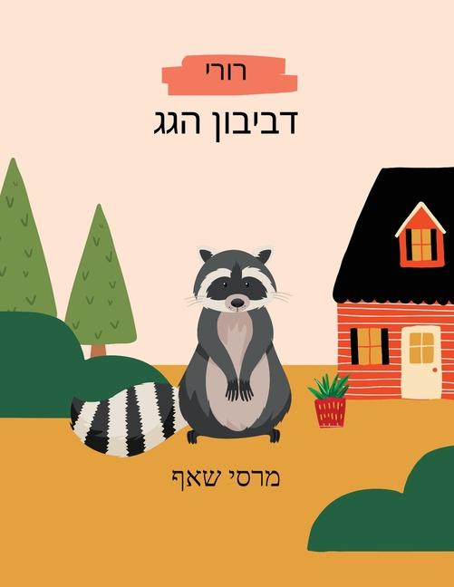 &#1491;&#1489;&#1497;&#1489;&#1493;&#1503; &#1492;&#1490;&#1490;&#1512;&#1493;&#1512;&#1497; Hebrew and English storybook