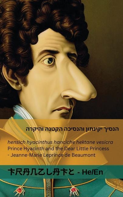 &#1492;&#1504;&#1505;&#1497;&#1498; &#1497;&#1511;&#1497;&#1504;&#1514;&#1493;&#1503; &#1493;&#1492;&#1504;&#1505;&#1497;&#1499;&#1492; &#1492;&#1511;&#1496;&#1504;&#1492; &#1493;&#1492;&#1497;&#1511;&#1512;&#1492; / Prince Hyacinth and the Dear Little Pri