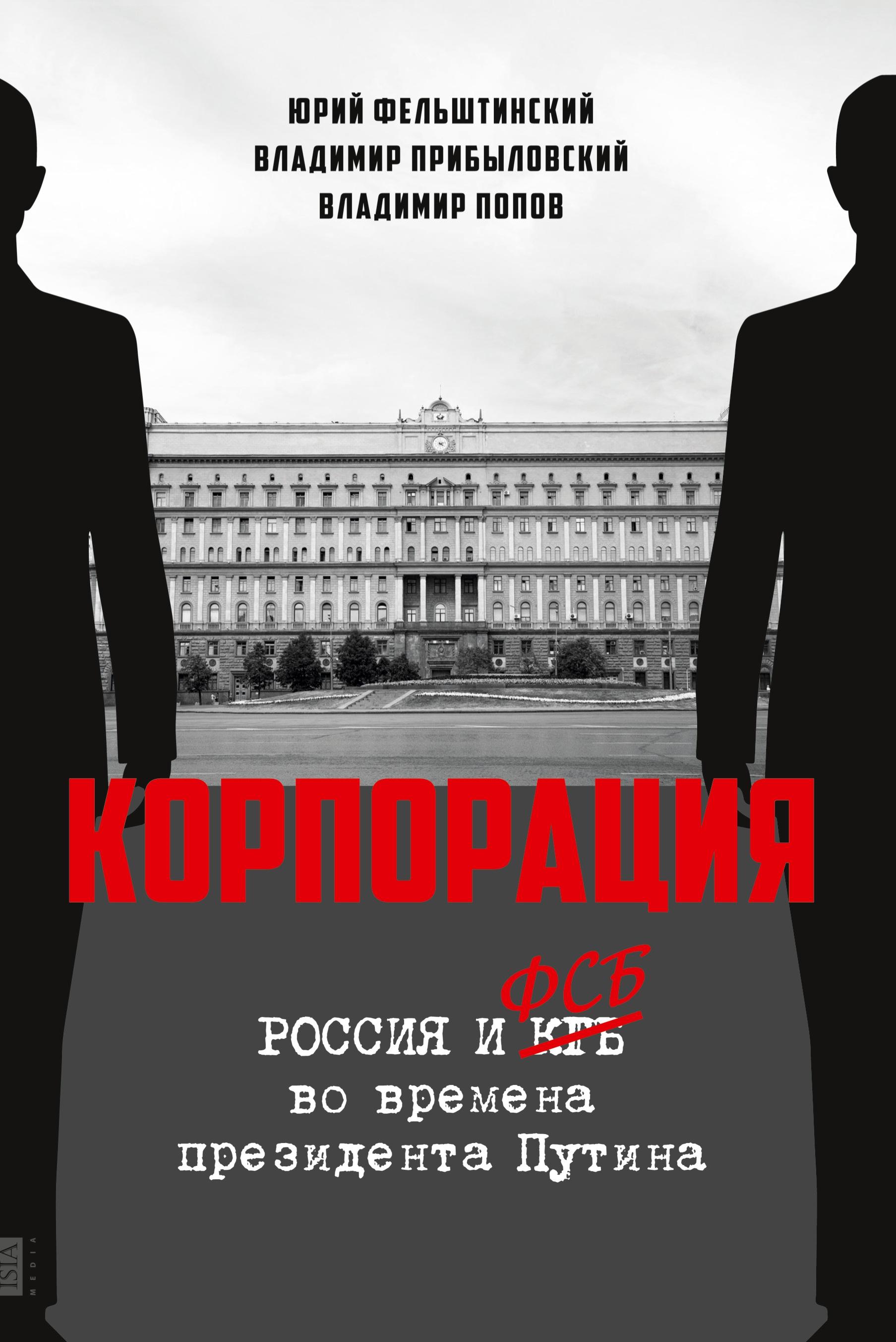 Rossiya i FSB vo vremena prezidenta Putina