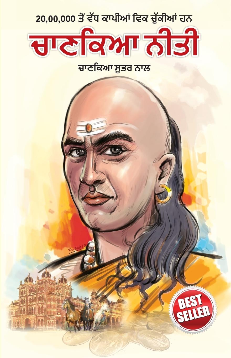 Chanakya Neeti with Chanakya Sutra Sahit in Punjabi (&#2586;&#2622;&#2595;&#2581;&#2607; &#2616;&#2626;&#2596;&#2608; &#2616;&#2622;&#2617;&#2623;&#2596; &#2598;&#2631; &#2600;&#2622;&#2610; &#2586;&#2622;&#2595;&#2581;&#2607; &#2600;&#2624;&#2596;&#2624;)