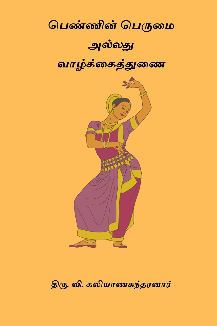 Pennin Perumai Alladhu Vazhkai Thunai