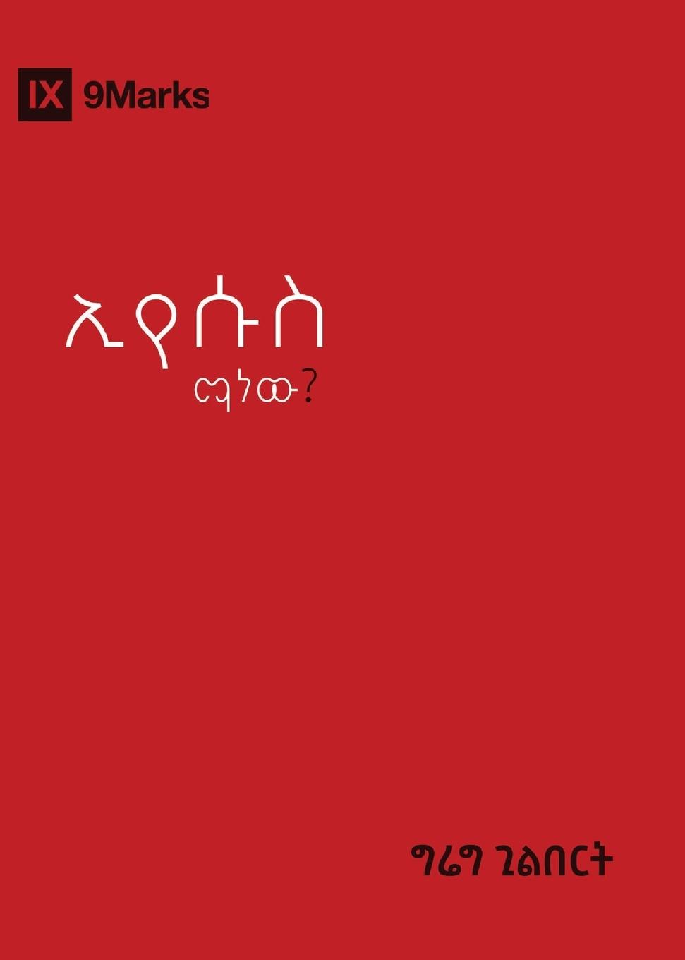 Who Is Jesus? / &#4770;&#4840;&#4657;&#4661; &#4635;&#4757; &#4752;&#4813;?