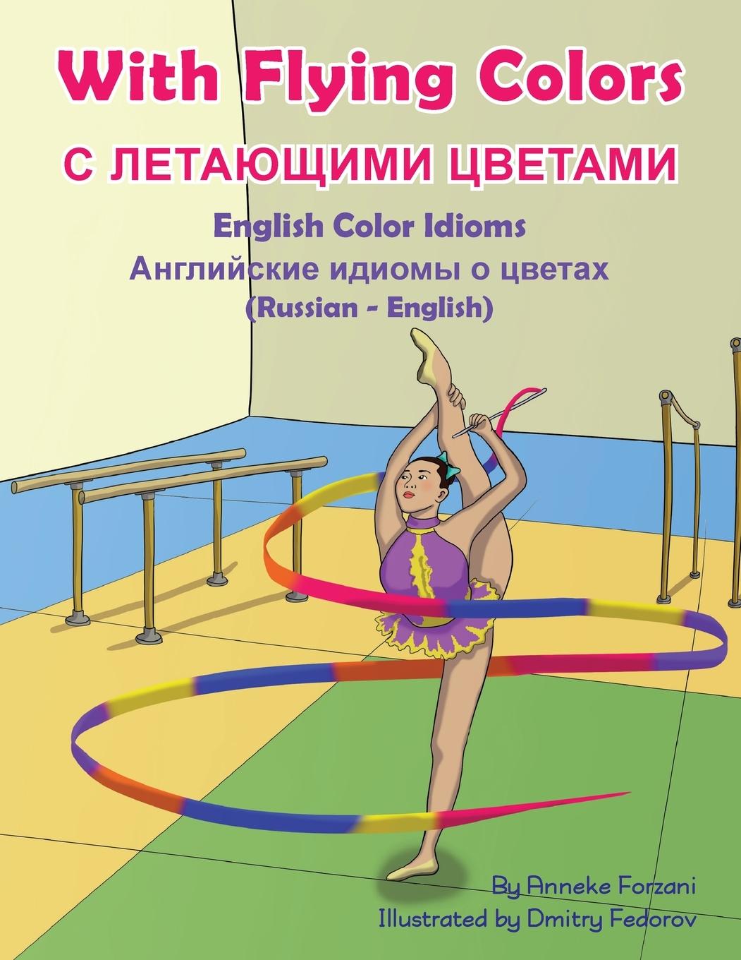 With Flying Colors - English Color Idioms (Russian-English)