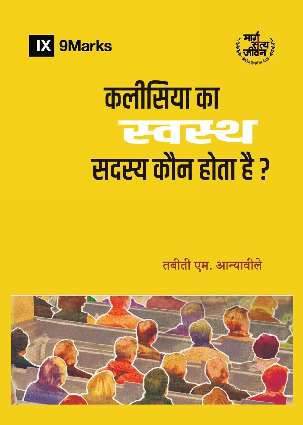 What Is a Healthy Church Member? / &#2325;&#2354;&#2368;&#2360;&#2367;&#2351;&#2366; &#2325;&#2366; &#2360;&#2381;&#2357;&#2360;&#2381;&#2341; &#2360;&#2342;&#2360;&#2381;&#2351; &#2325;&#2380;&#2344; &#2361;&#2379;&#2340;&#2366; &#2361;&#2376;?