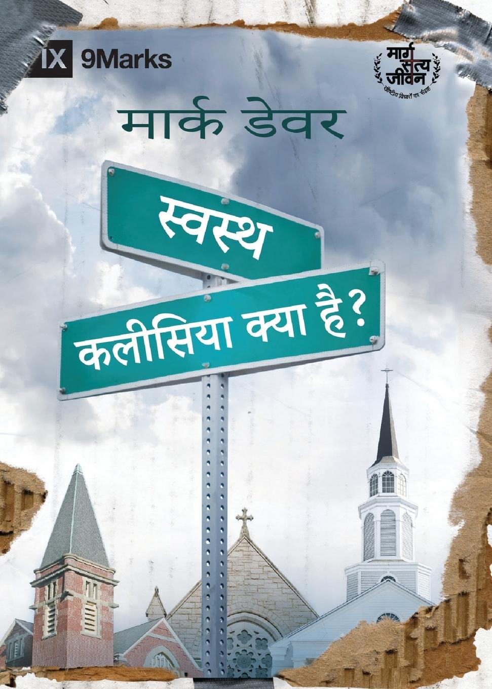 What Is a Healthy Church? / &#2360;&#2381;&#2357;&#2360;&#2381;&#2341; &#2325;&#2354;&#2368;&#2360;&#2367;&#2351;&#2366; &#2325;&#2381;&#2351;&#2366; &#2361;&#2376;?