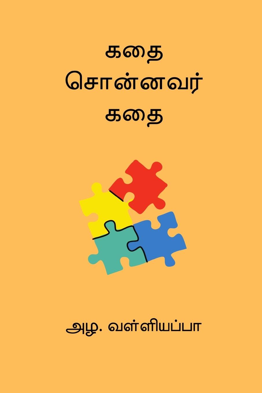 Kathai Sonnavar Kathai