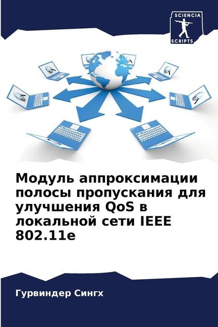 Modul' approximacii polosy propuskaniq dlq uluchsheniq QoS w lokal'noj seti IEEE 802.11e