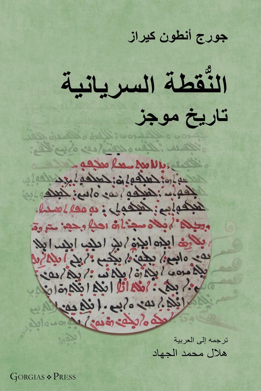 The Syriac Dot / &#1575;&#1604;&#1606;&#1615;&#1617;&#1602;&#1591;&#1577; &#1575;&#1604;&#1587;&#1585;&#1610;&#1575;&#1606;&#1610;&#1577; (Arabic Edition)