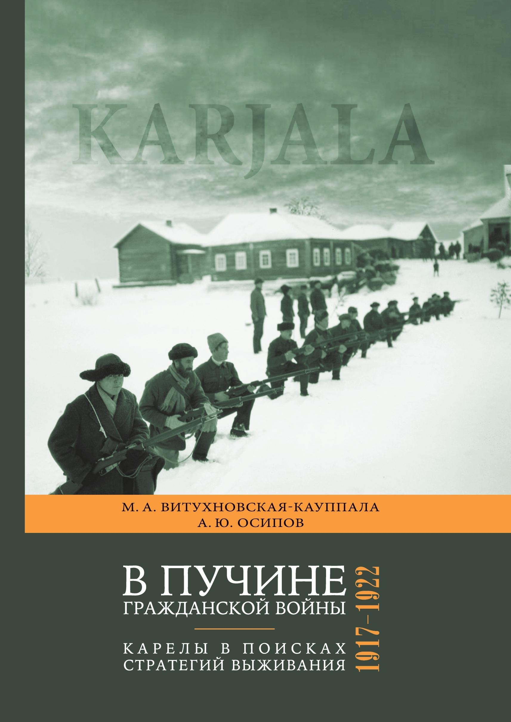 V puchine grazhdanskoi voiny: Karely v poiskah strategii vyzhivaniya. 1917¿1922