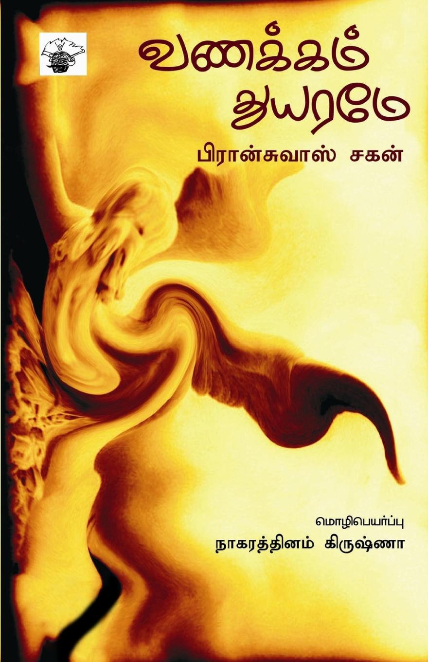 Vanakkam Thuyarame