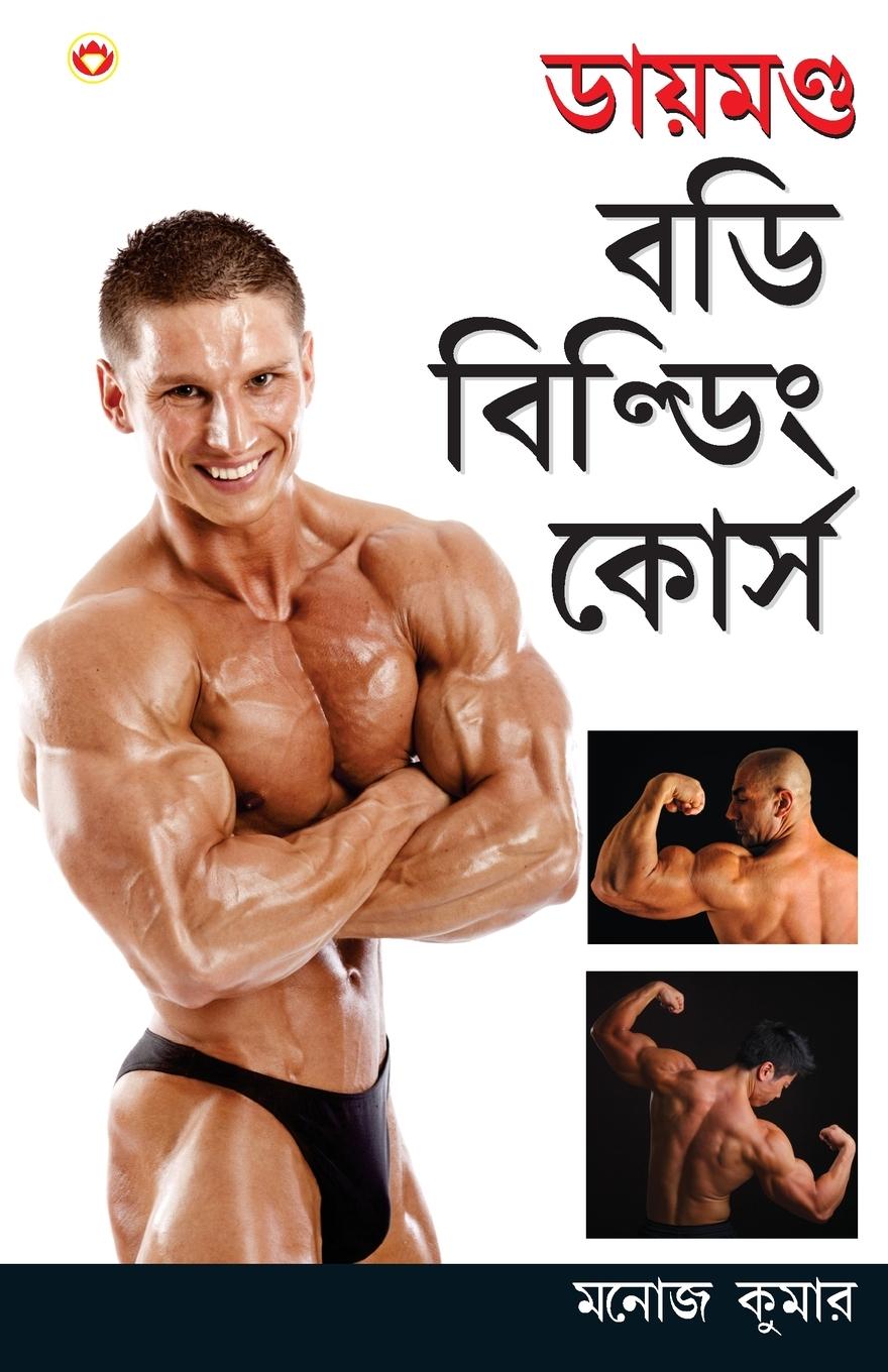 Diamond Body Building Course in Bengali (&#2465;&#2494;&#2479;&#2492;&#2478;&#2467;&#2509;&#2465; &#2476;&#2465;&#2495; &#2476;&#2495;&#2482;&#2509;&#2465;&#2495;&#2434; &#2453;&#2507;&#2480;&#2509;&#2488;)