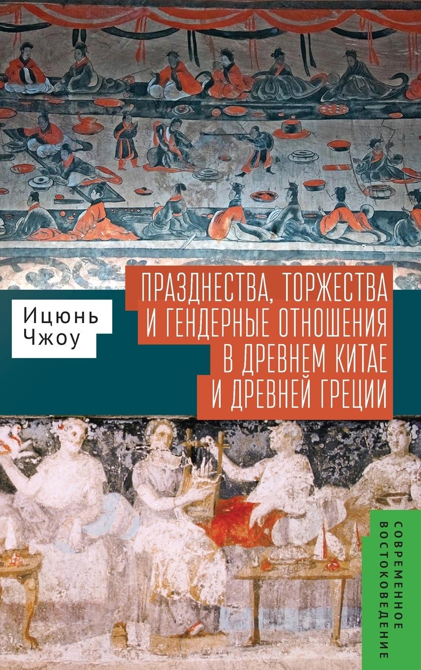 Festivals, Feasts, and Gender Relations in Ancient China and Greece