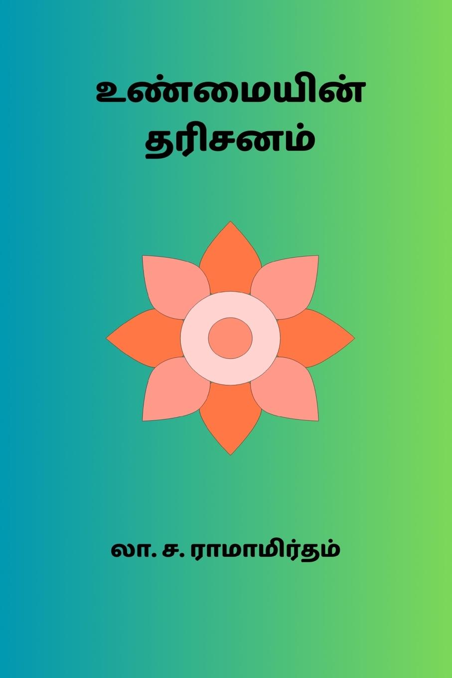 Unmaiyin Darisanam