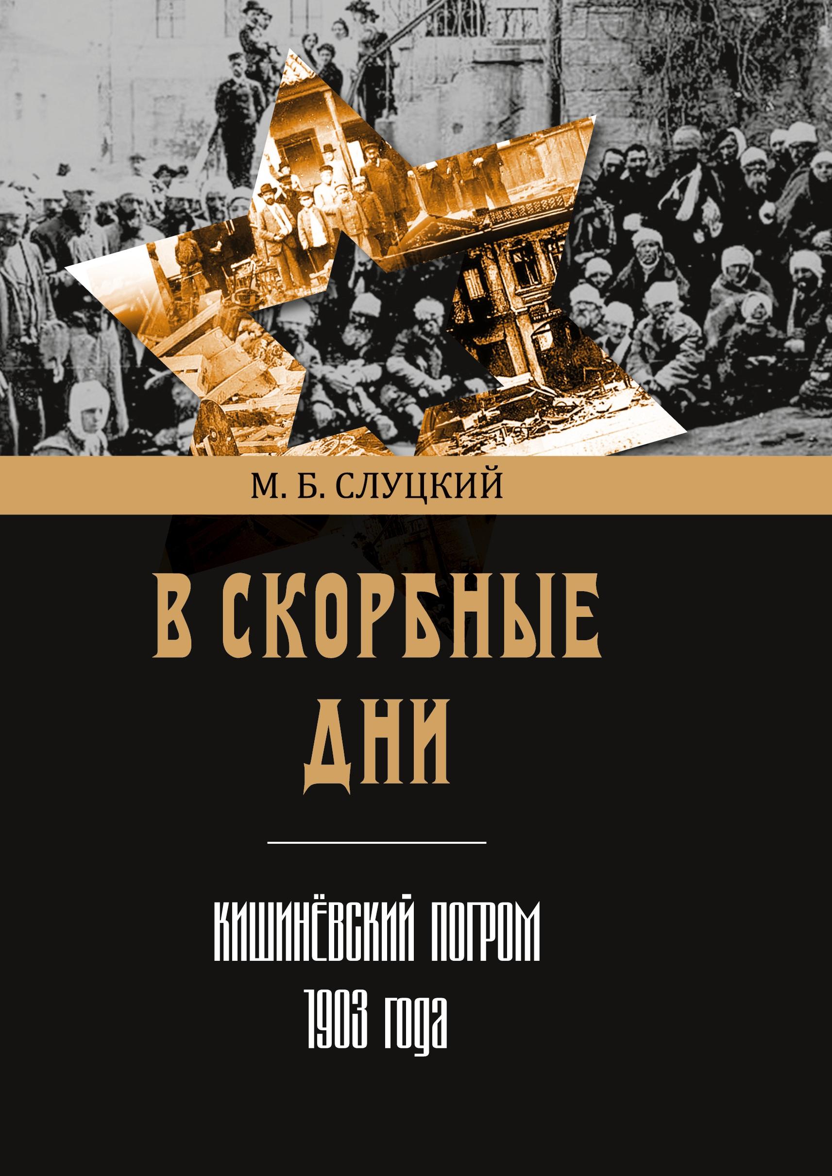 V skorbnye dni: Kishinyovskii pogrom 1903 goda