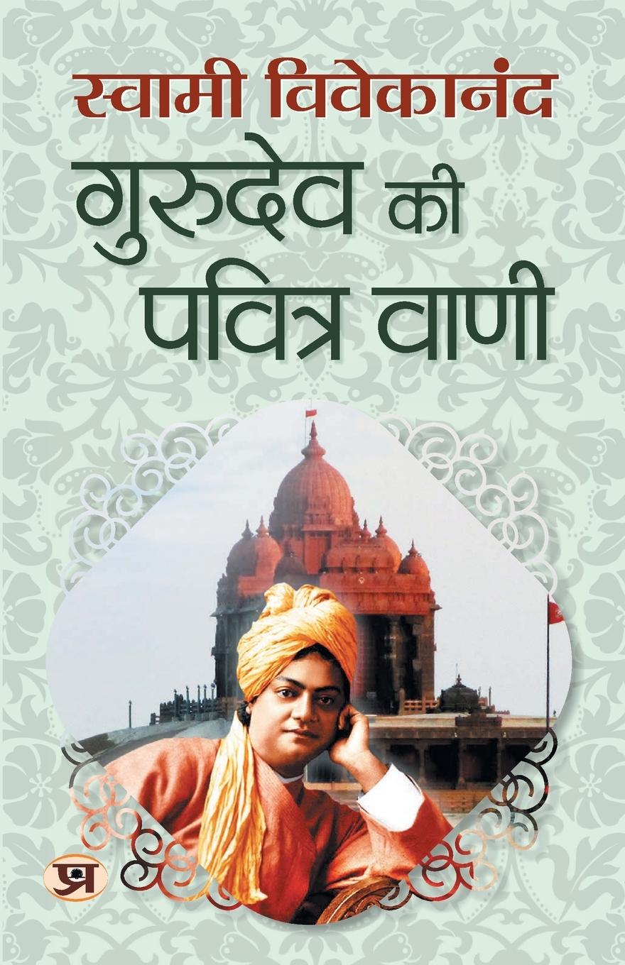 Gurudev Ki Pavitra Vani "&#2327;&#2369;&#2352;&#2369;&#2342;&#2375;&#2357; &#2325;&#2368; &#2346;&#2357;&#2367;&#2340;&#2381;&#2352; &#2357;&#2366;&#2339;&#2368;" Speeches on Dharma & Self-Realization Swami Vivekananda Book in Hindi