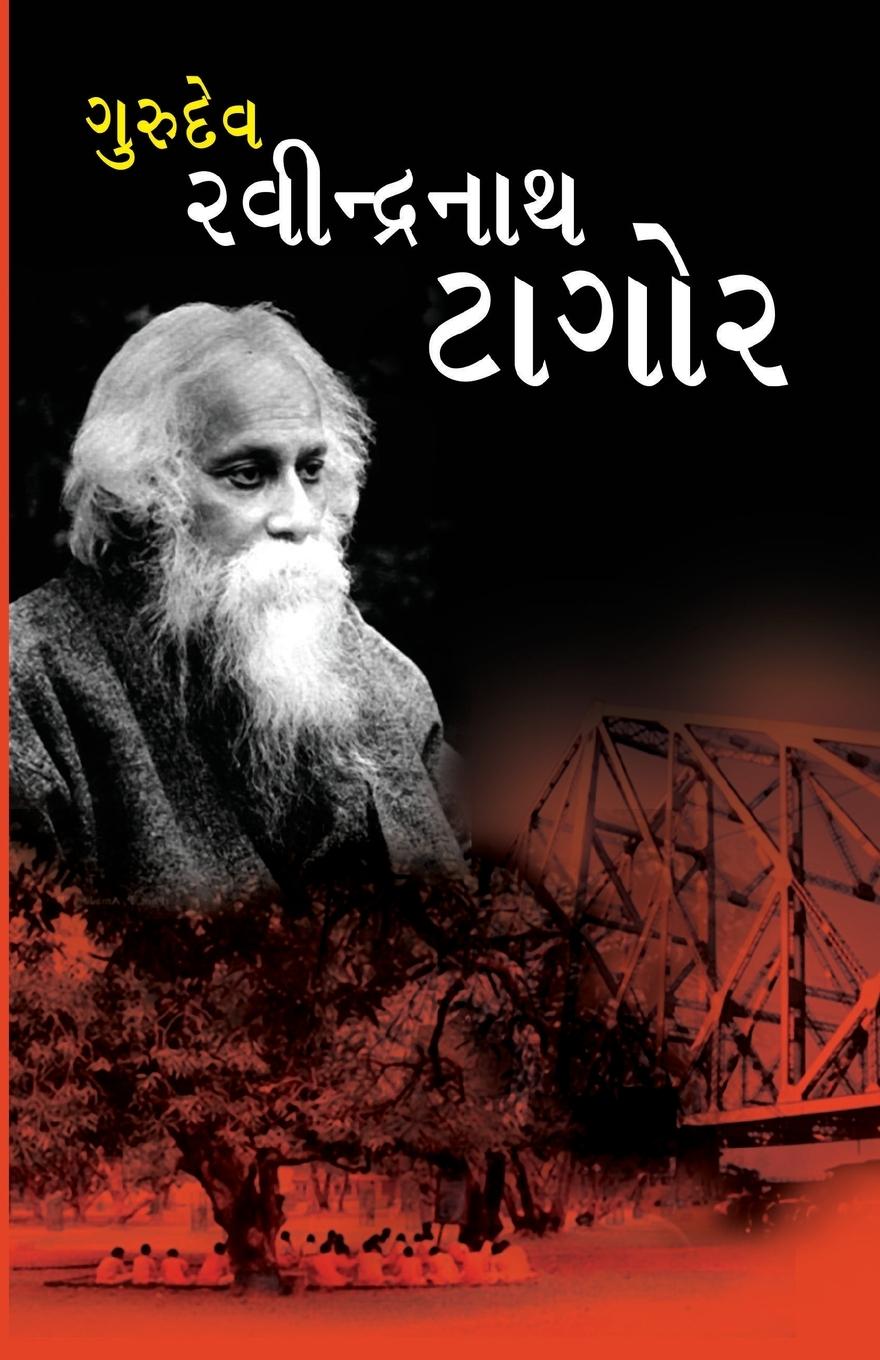 Gurudev Rabindranath Tagore in Gujarati(&#2711;&#2753;&#2736;&#2753;&#2726;&#2759;&#2741; &#2736;&#2732;&#2752;&#2728;&#2765;&#2726;&#2765;&#2736;&#2728;&#2750;&#2725; &#2719;&#2750;&#2711;&#2763;&#2736;)