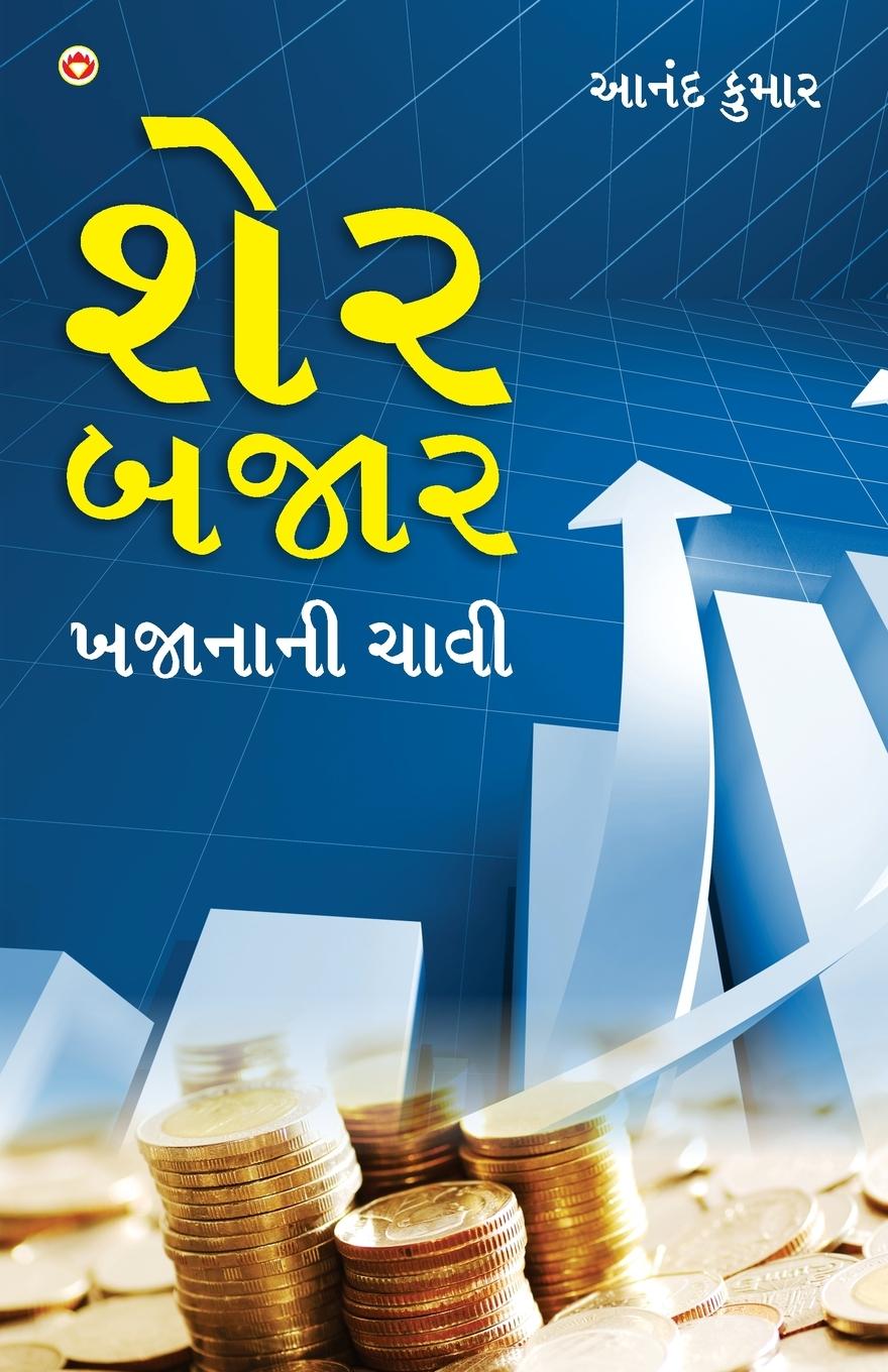 Share Bazar Khazane Ki Chabi in Gujarati (&#2742;&#2759;&#2736; &#2732;&#2716;&#2750;&#2736; &#2732;&#2716;&#2750;&#2728;&#2750;&#2728;&#2752; &#2714;&#2750;&#2741;&#2752;)