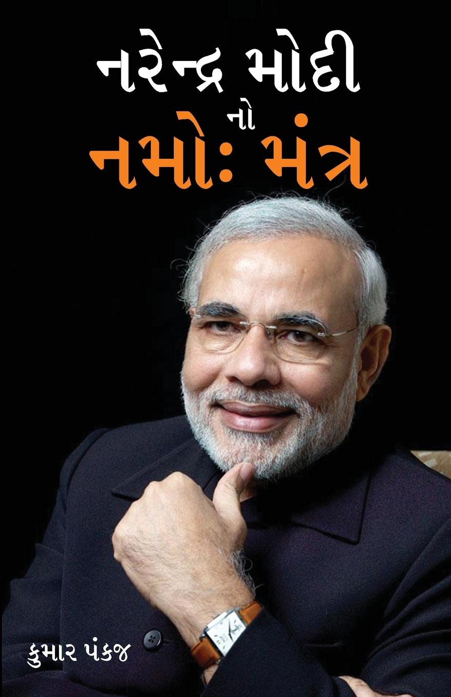 Narender Modi Ka Namo Mantra in Gujarati (&#2728;&#2736;&#2759;&#2728;&#2765;&#2726;&#2765;&#2736; &#2734;&#2763;&#2726;&#2752; &#2728;&#2763; &#2728;&#2734;&#2763;