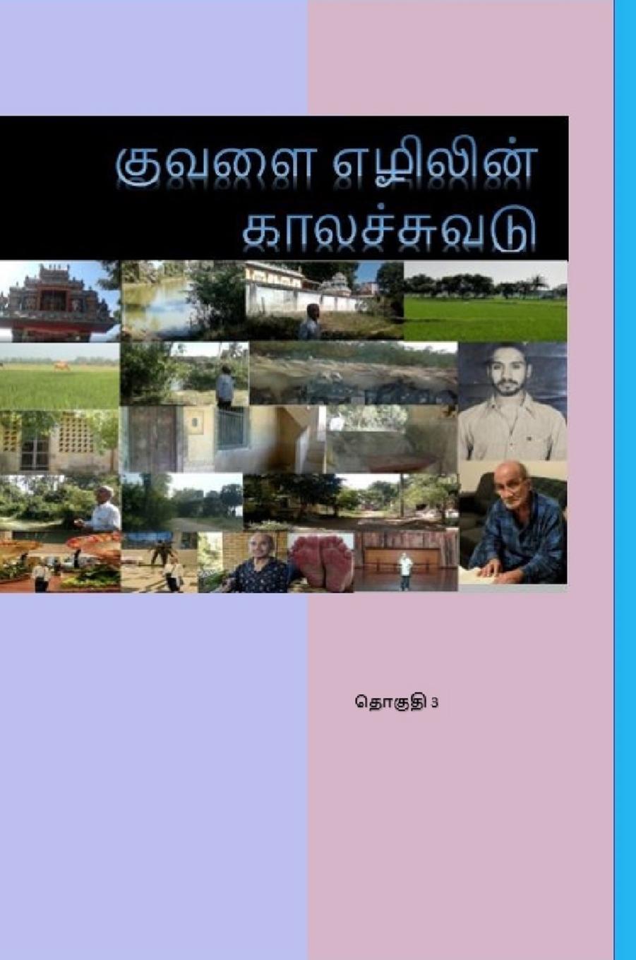 Kuvalai Ezhilin Kalachuvadu - Vol 3